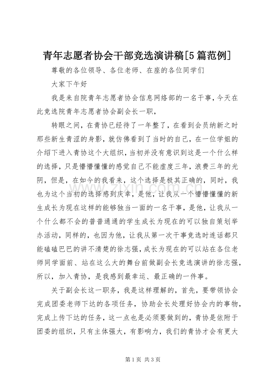 青年志愿者协会干部竞选演讲稿[5篇范例].docx_第1页