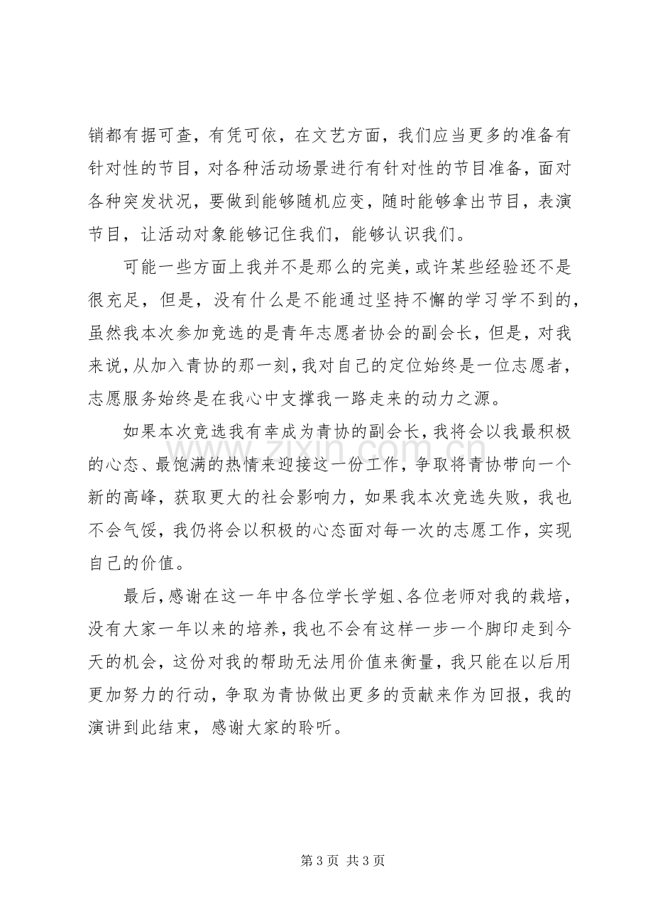 青年志愿者协会干部竞选演讲稿[5篇范例].docx_第3页