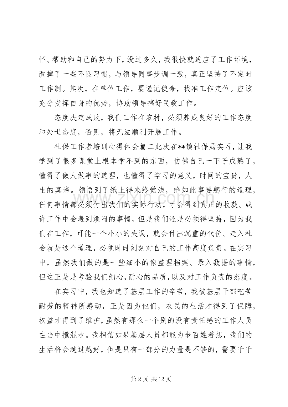 社保工作者培训心得体会.docx_第2页