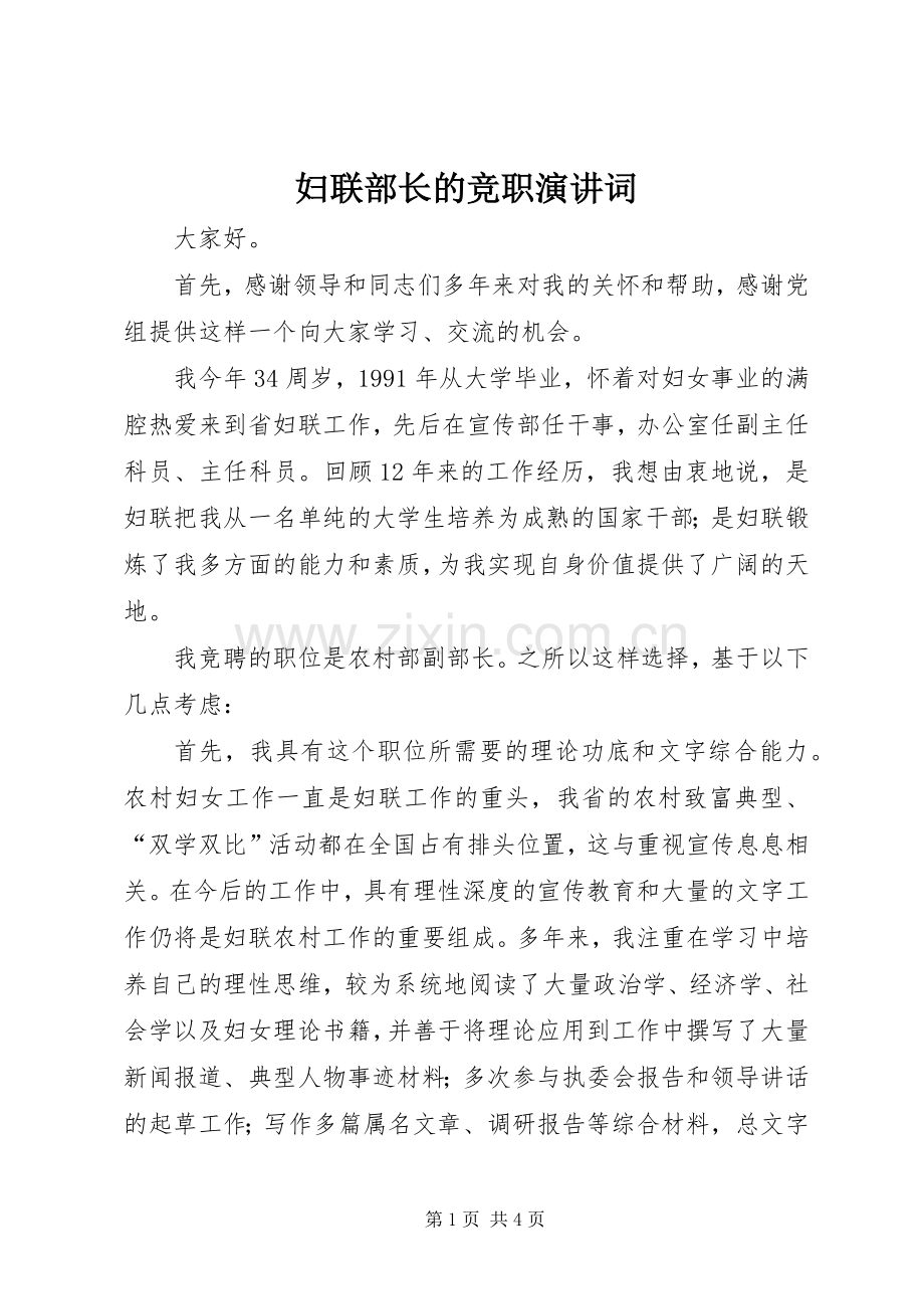 妇联部长的竞职演讲词.docx_第1页