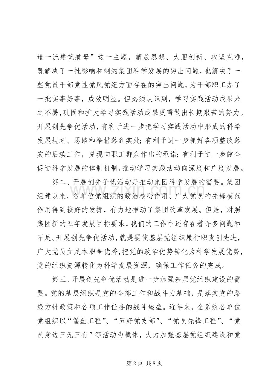 建工集团领导在深入开展创先争优活动动员大会上的发言.docx_第2页