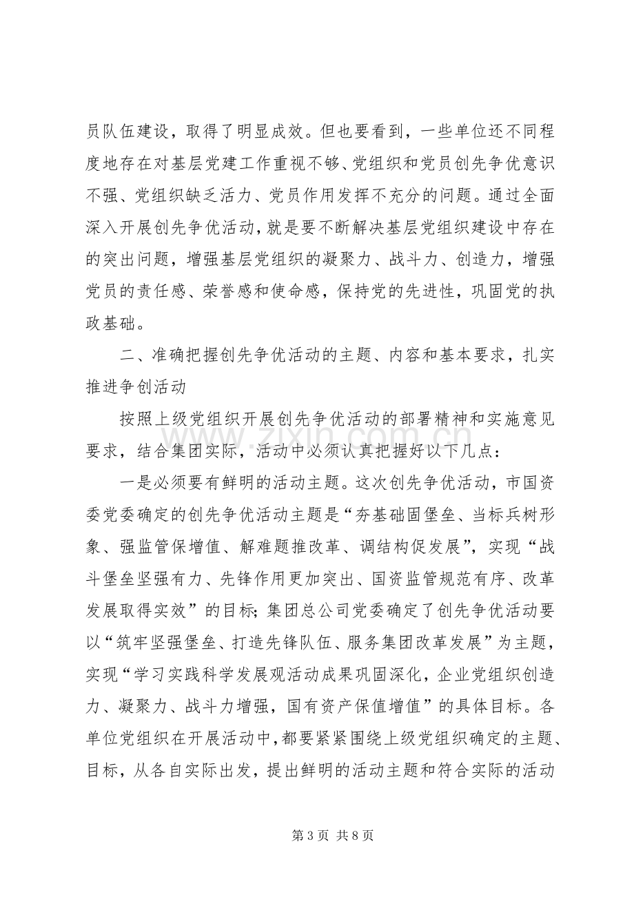 建工集团领导在深入开展创先争优活动动员大会上的发言.docx_第3页