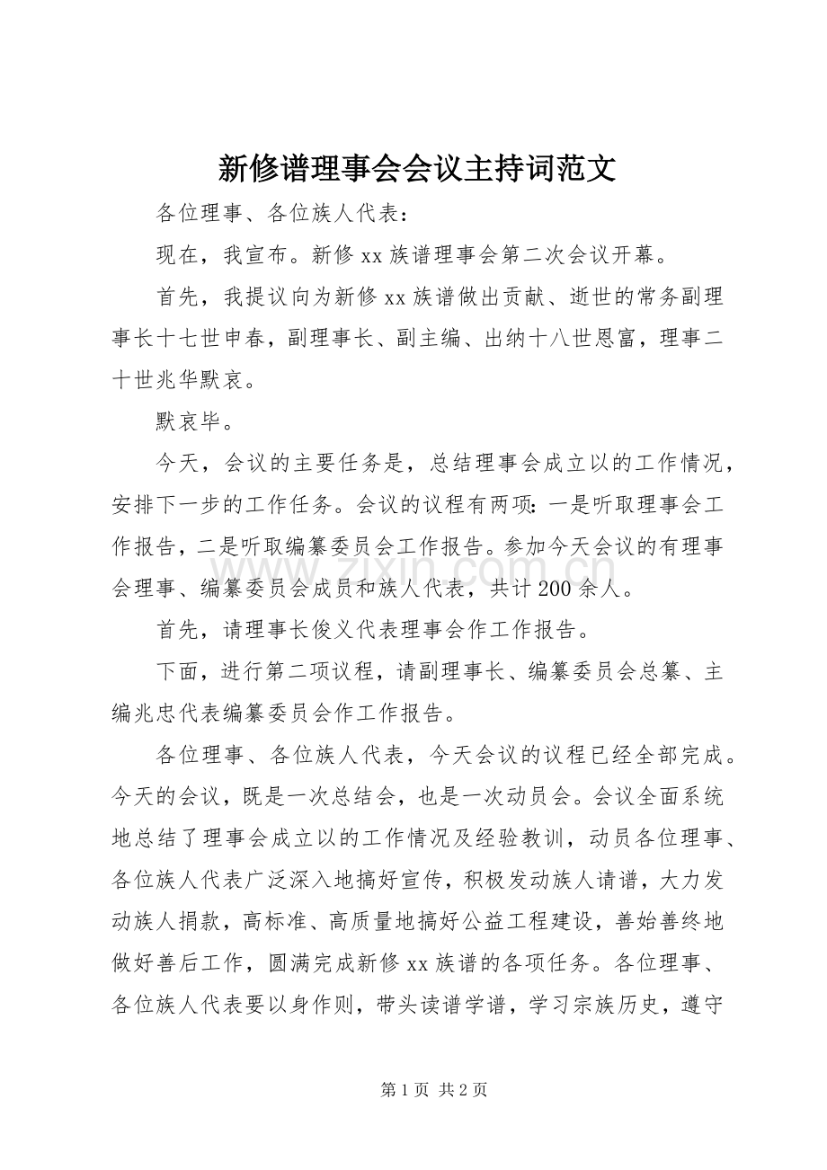 新修谱理事会会议主持词范文.docx_第1页