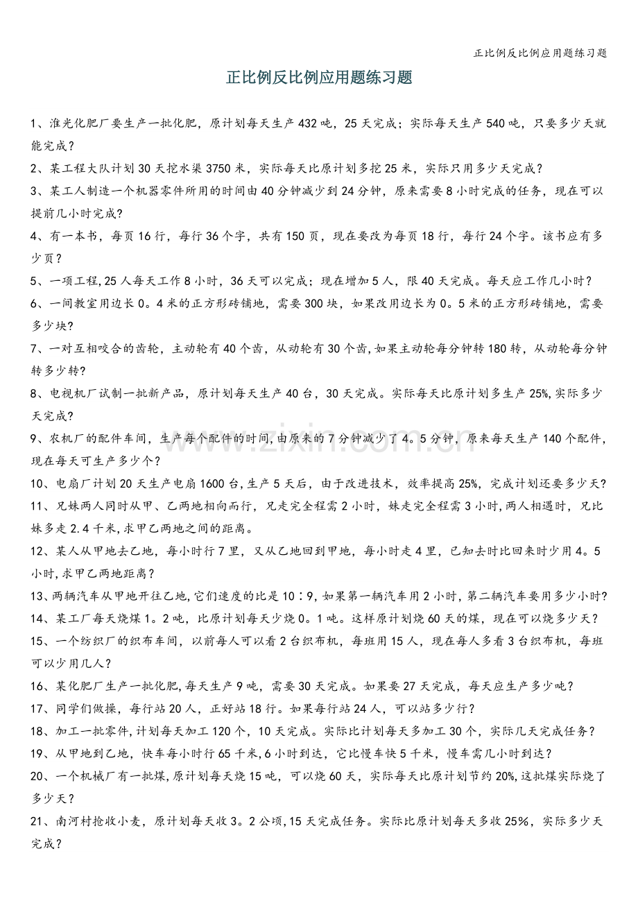 正比例反比例应用题练习题.doc_第1页