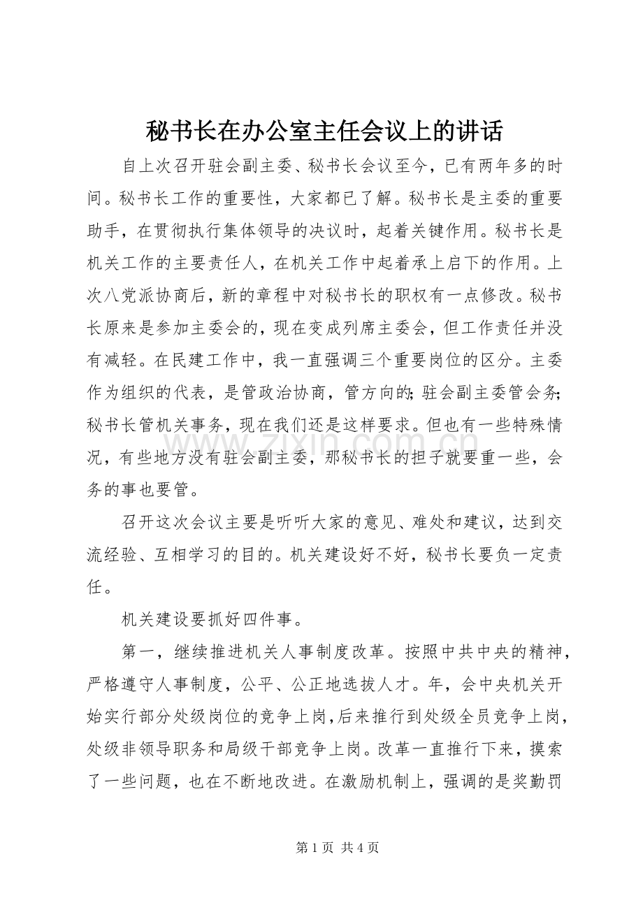 秘书长在办公室主任会议上的讲话.docx_第1页