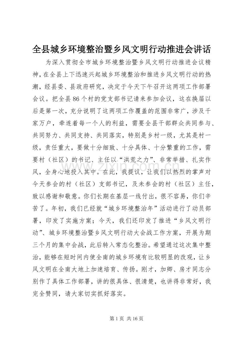 全县城乡环境整治暨乡风文明行动推进会讲话.docx_第1页