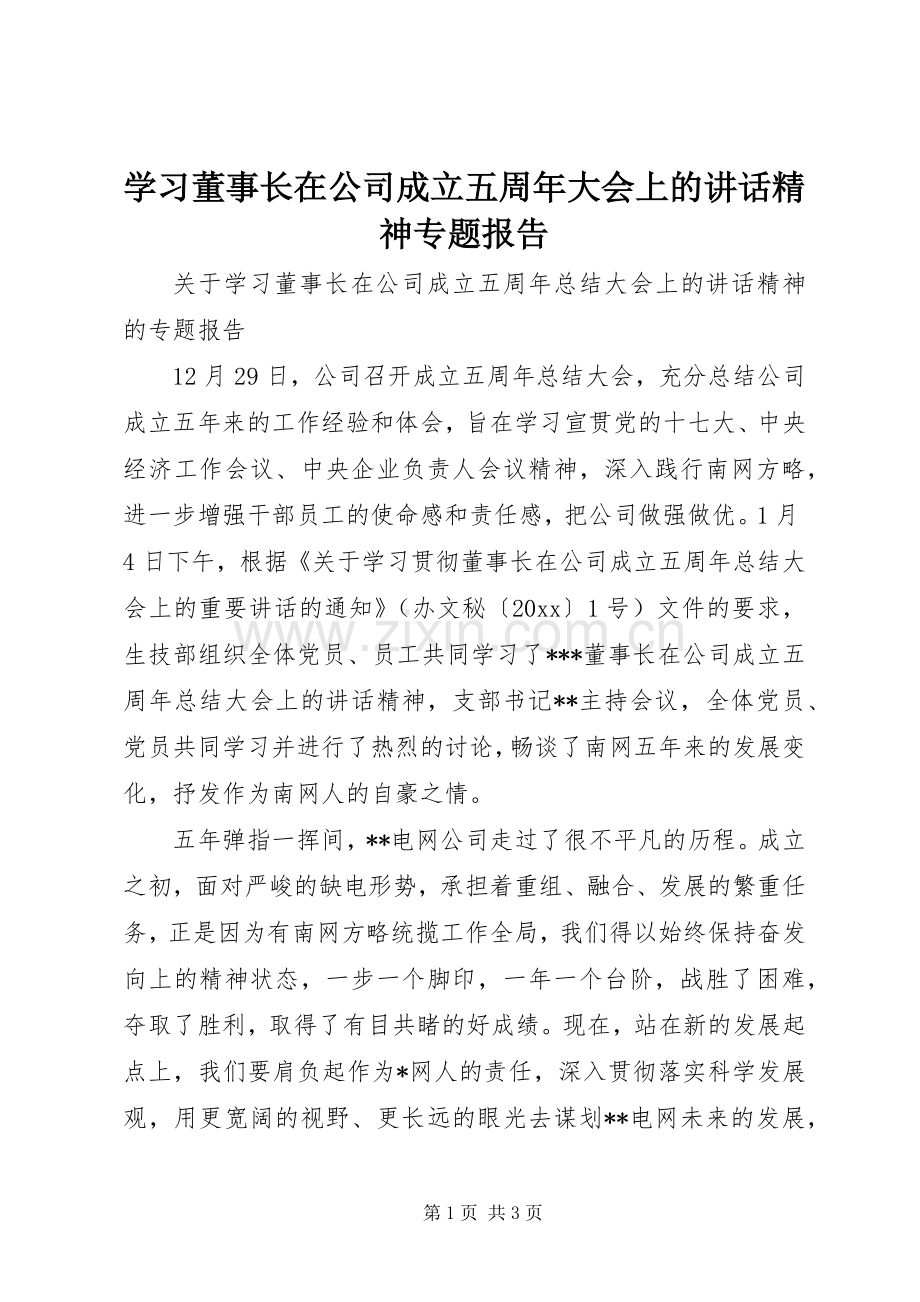 学习董事长在公司成立五周年大会上的讲话精神专题报告.docx_第1页