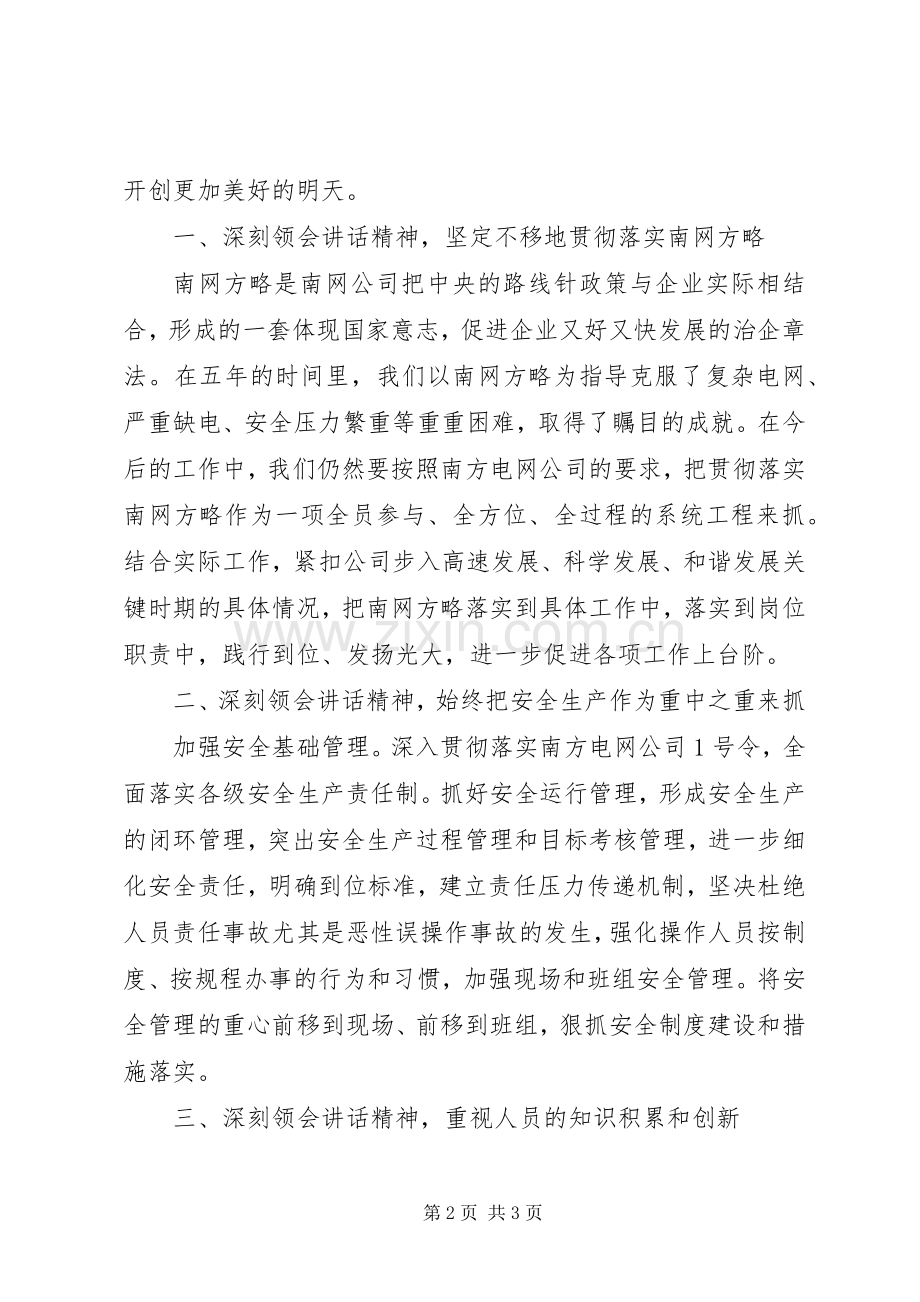 学习董事长在公司成立五周年大会上的讲话精神专题报告.docx_第2页