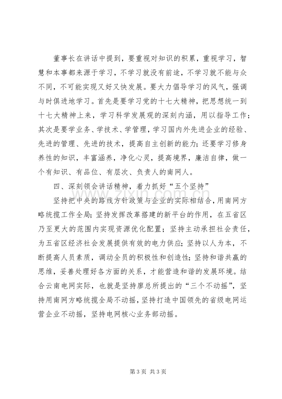 学习董事长在公司成立五周年大会上的讲话精神专题报告.docx_第3页