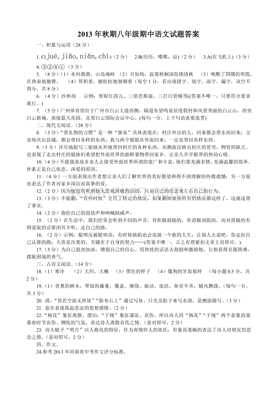 2013年秋期八年级期中语文试题答案.doc_第1页