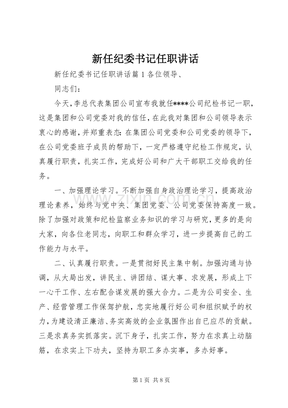 新任纪委书记任职讲话.docx_第1页