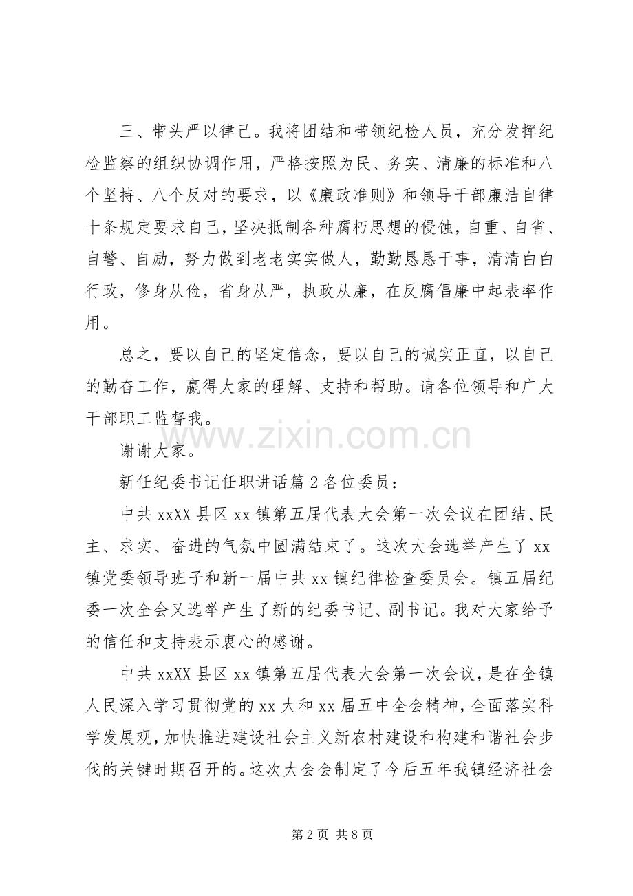 新任纪委书记任职讲话.docx_第2页