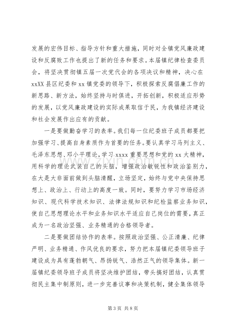 新任纪委书记任职讲话.docx_第3页