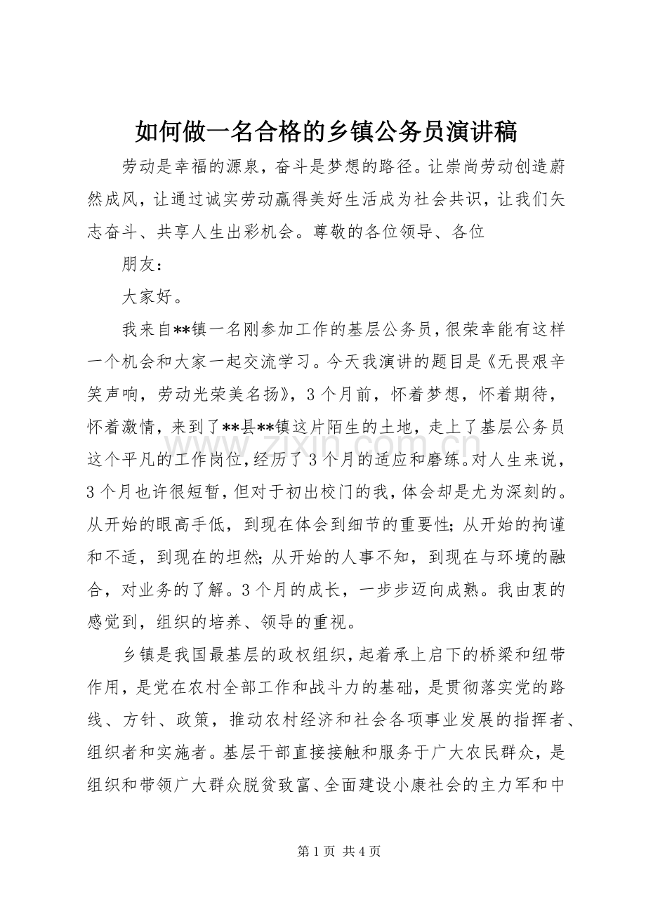 如何做一名合格的乡镇公务员演讲稿.docx_第1页