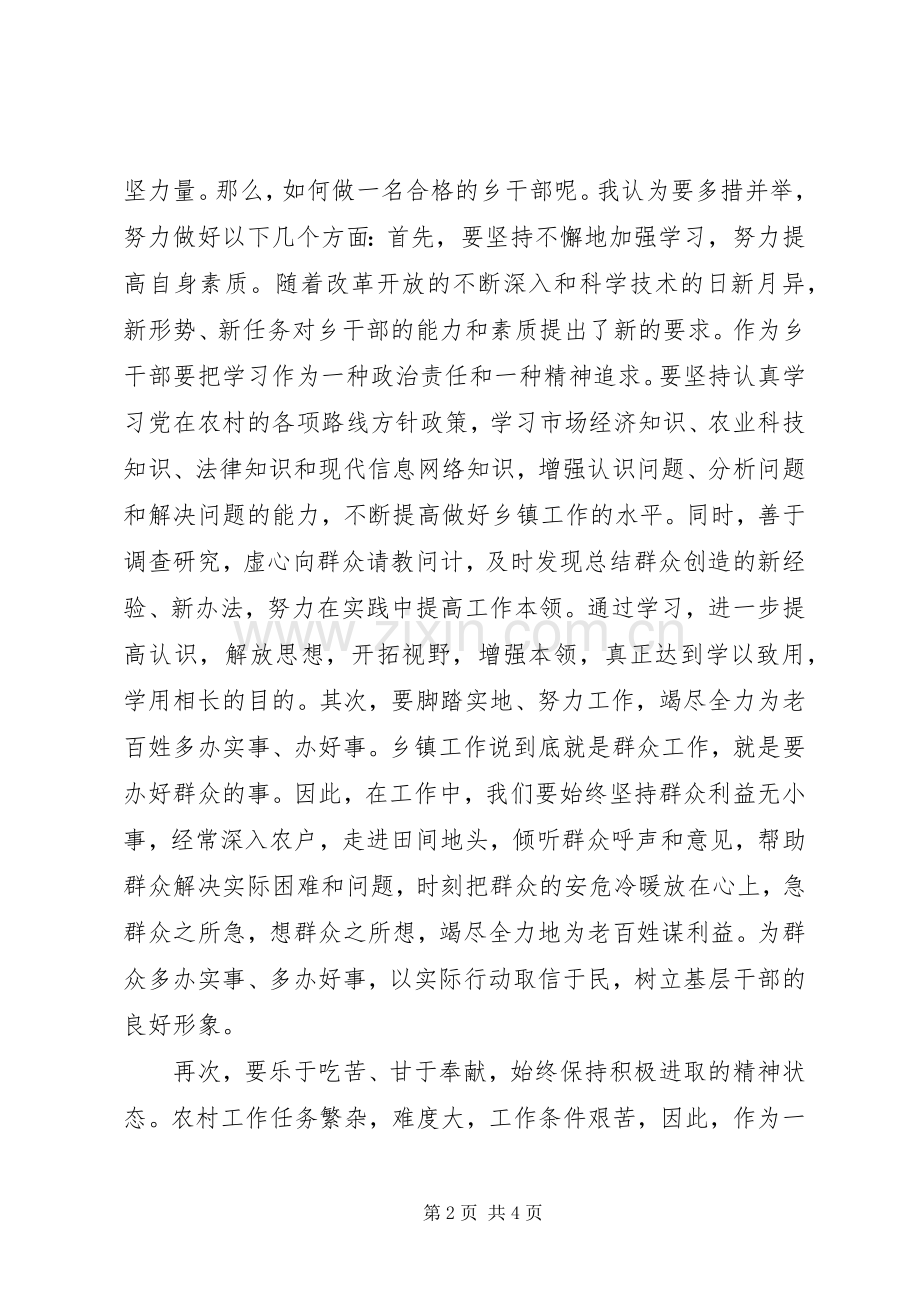 如何做一名合格的乡镇公务员演讲稿.docx_第2页