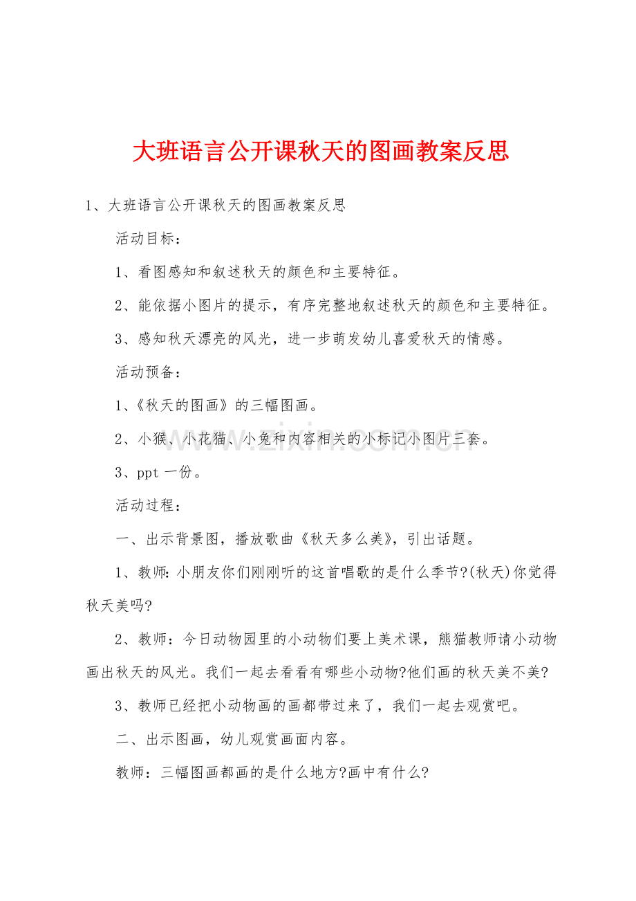 大班语言公开课秋天的图画教案反思.docx_第1页