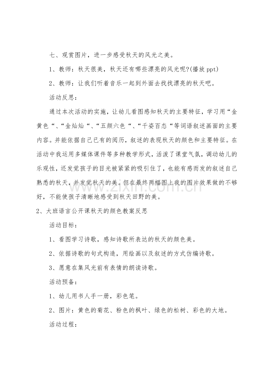 大班语言公开课秋天的图画教案反思.docx_第3页