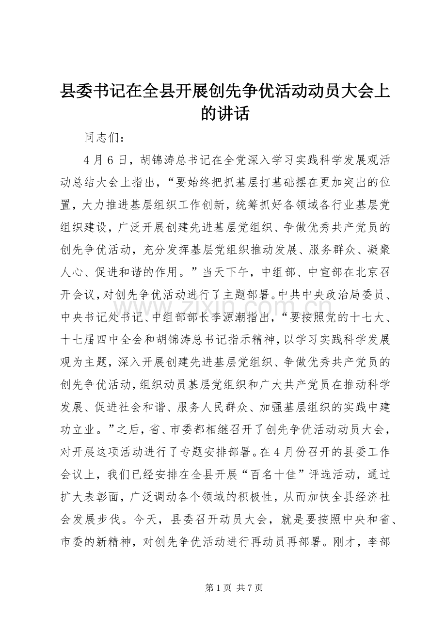 县委书记在全县开展创先争优活动动员大会上的讲话.docx_第1页