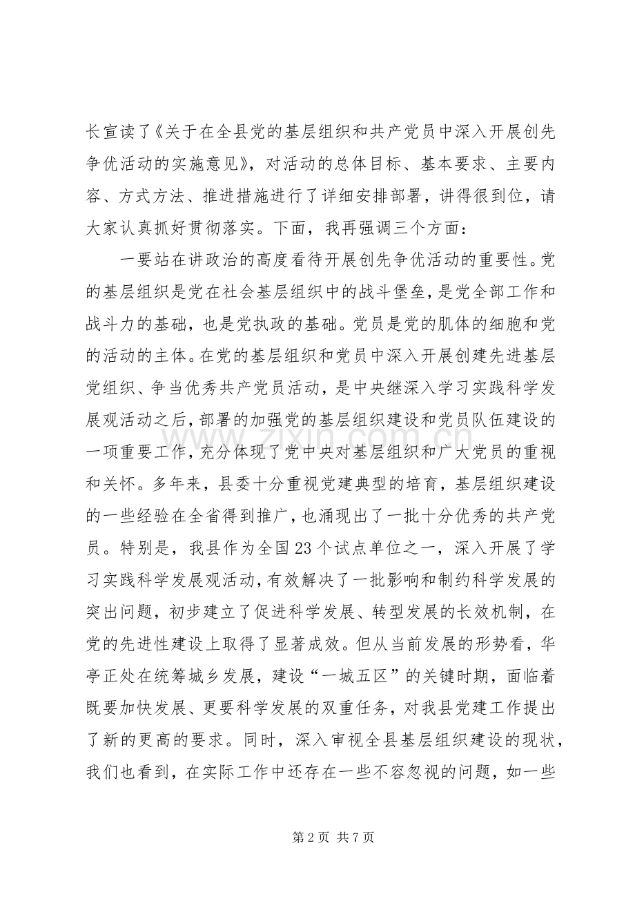 县委书记在全县开展创先争优活动动员大会上的讲话.docx_第2页