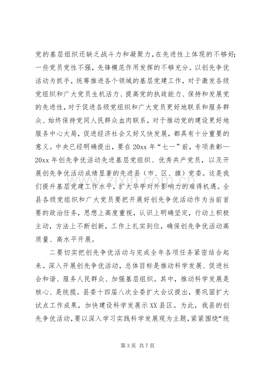 县委书记在全县开展创先争优活动动员大会上的讲话.docx_第3页