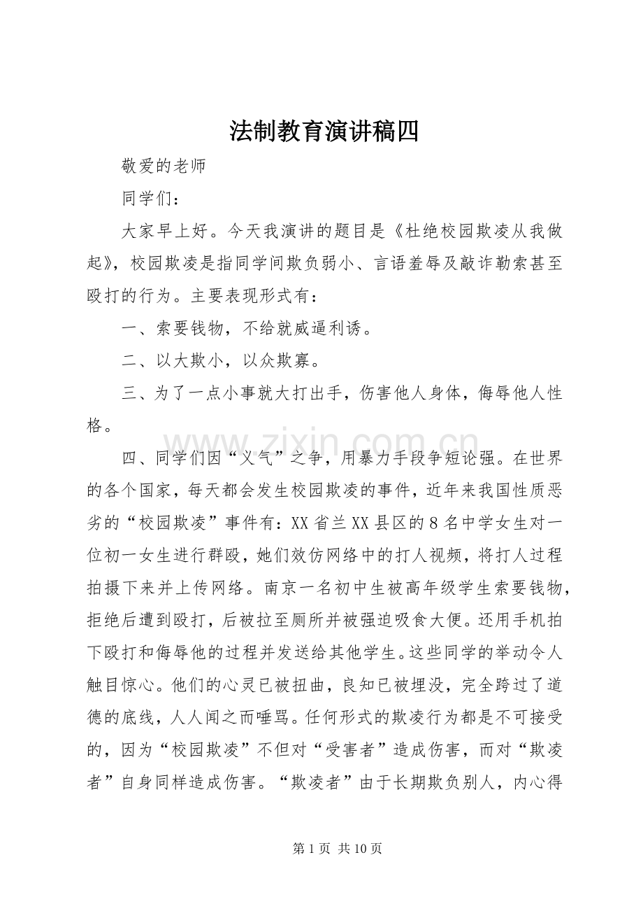 法制教育演讲稿四.docx_第1页