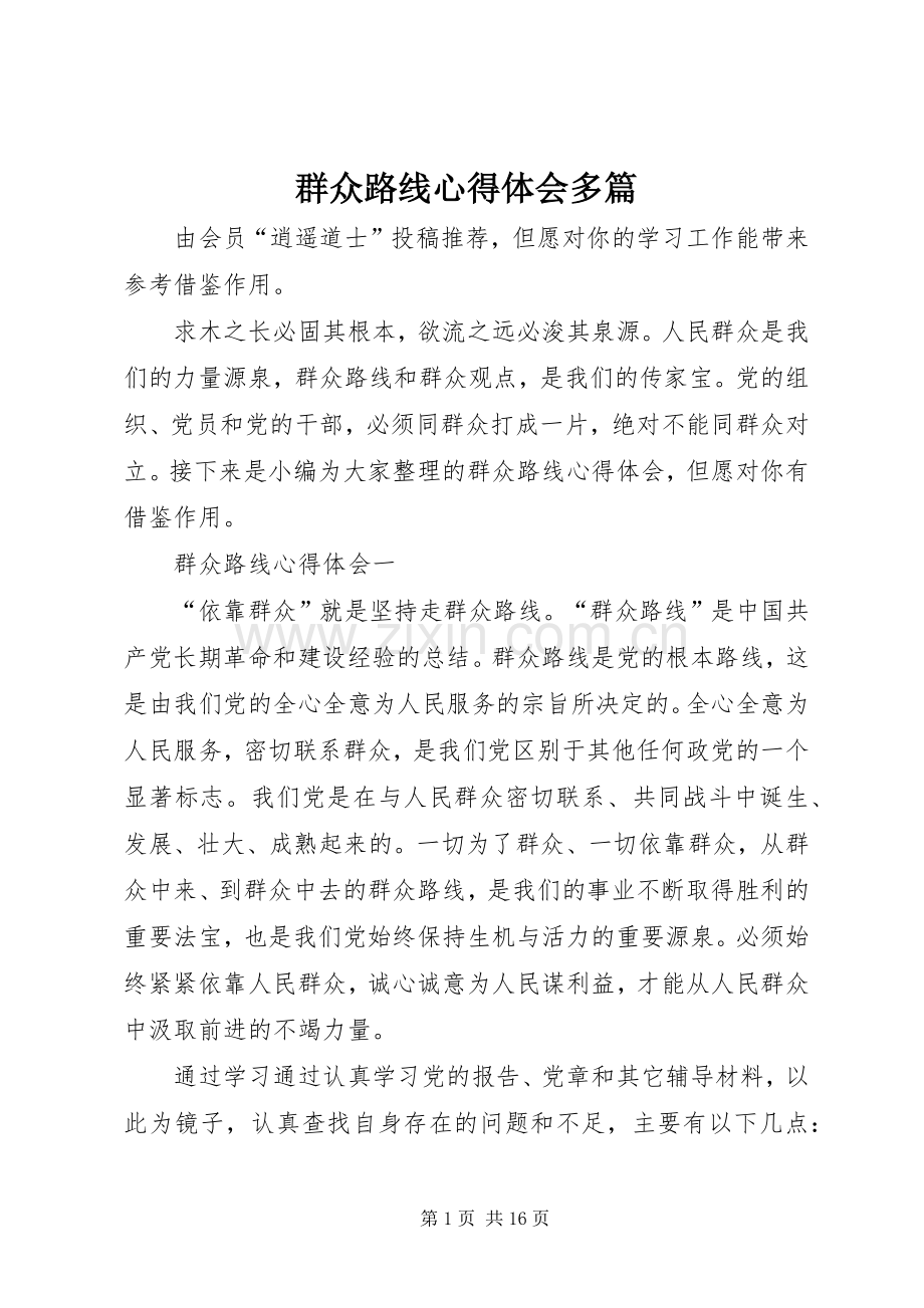 群众路线心得体会多篇.docx_第1页