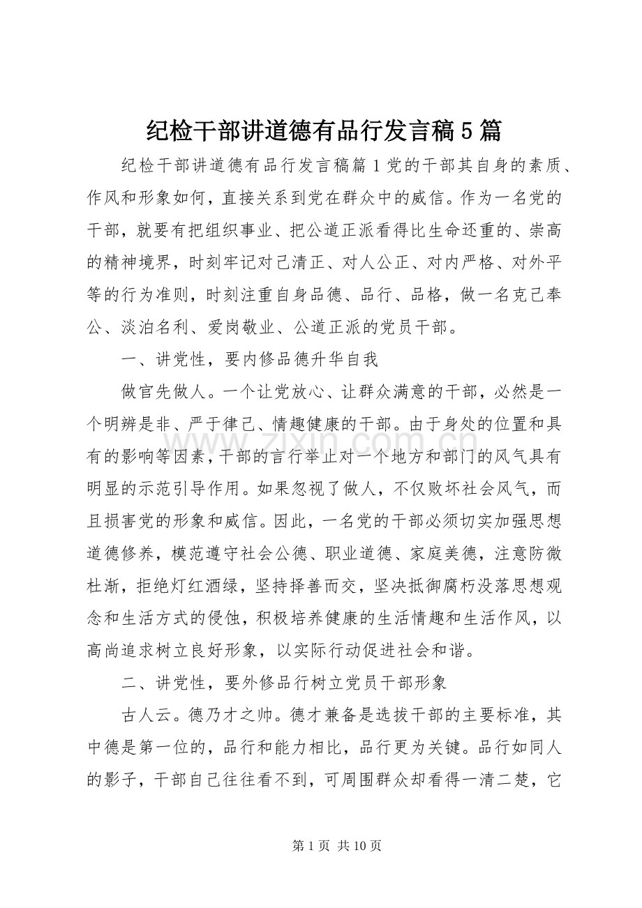 纪检干部讲道德有品行发言稿5篇.docx_第1页