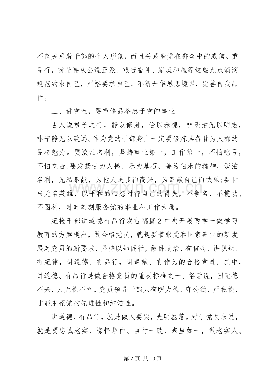 纪检干部讲道德有品行发言稿5篇.docx_第2页