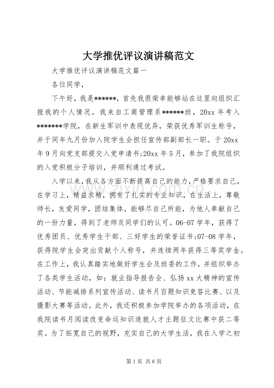 大学推优评议演讲稿范文.docx_第1页