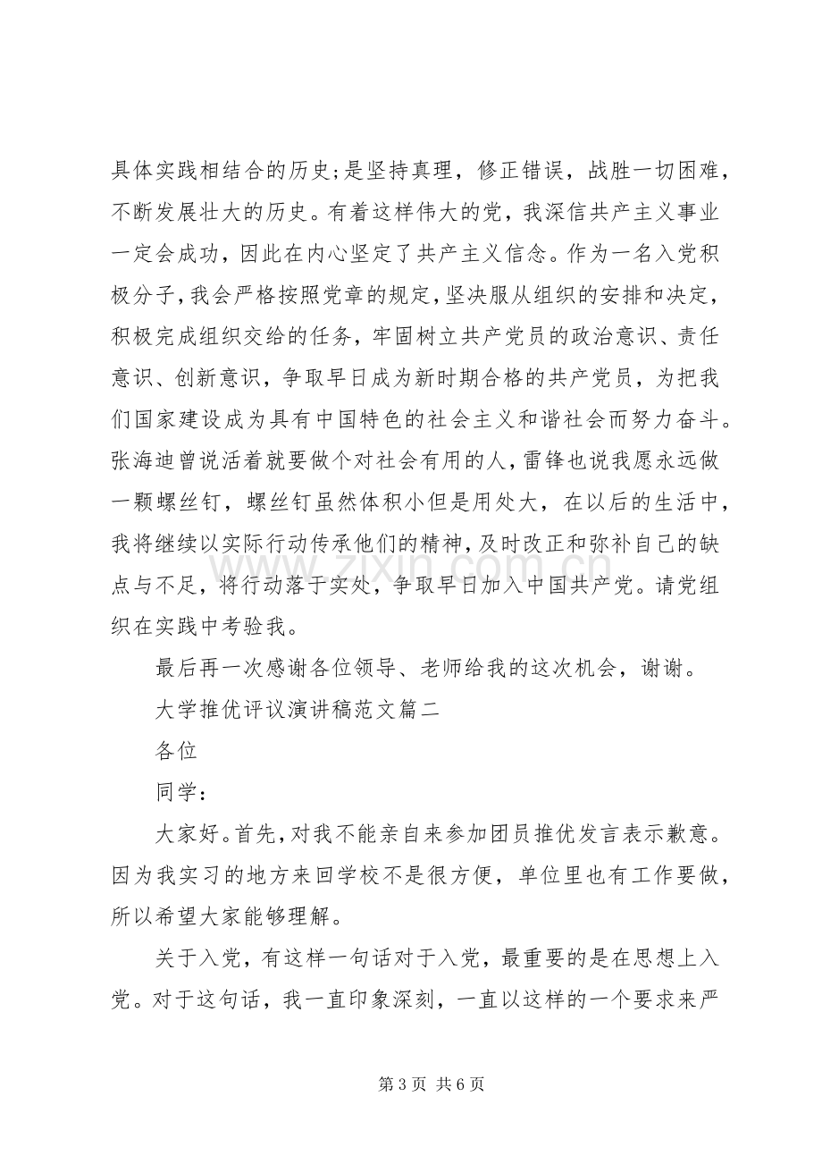 大学推优评议演讲稿范文.docx_第3页