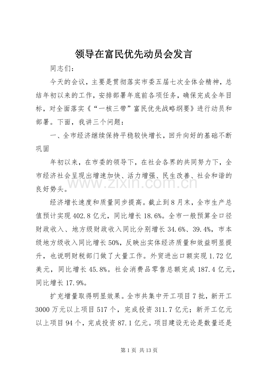 领导在富民优先动员会发言.docx_第1页