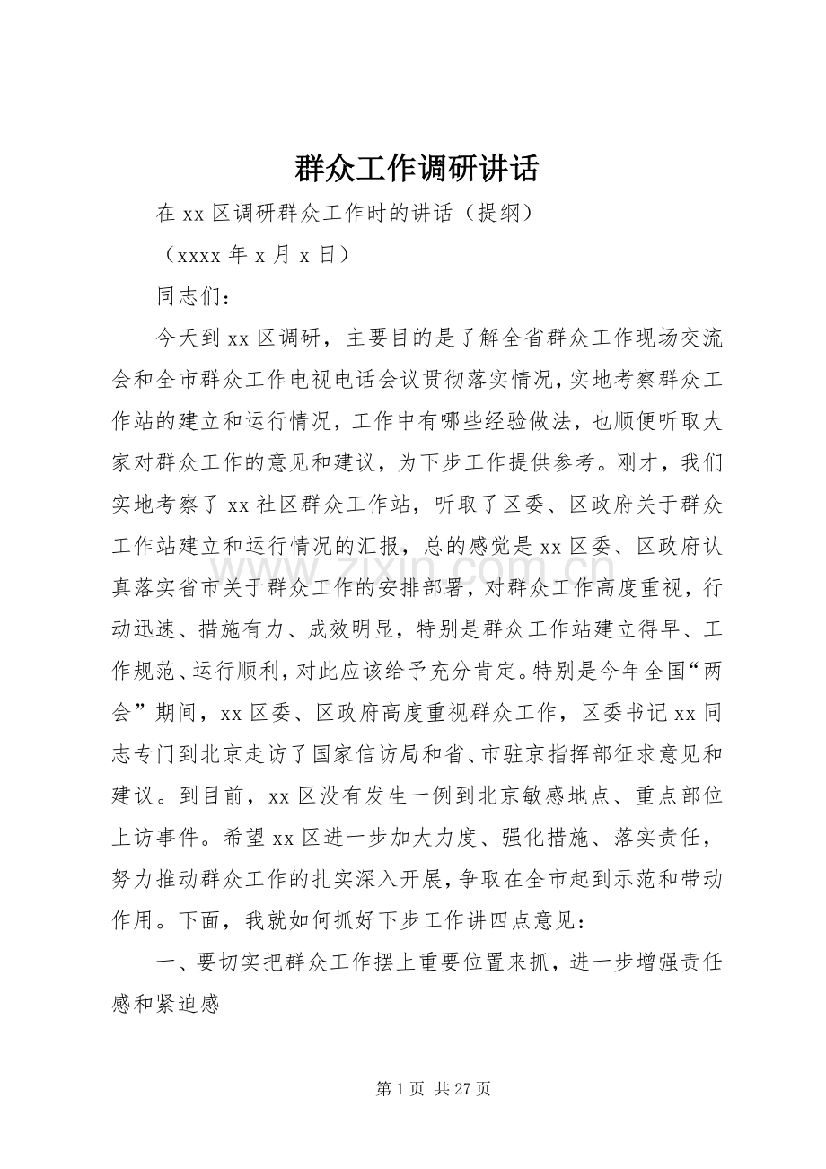 群众工作调研讲话.docx_第1页