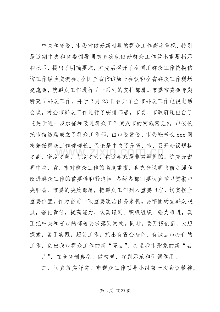 群众工作调研讲话.docx_第2页