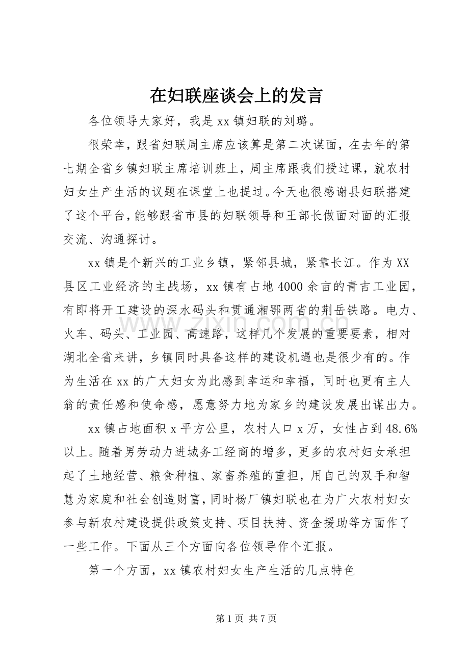 在妇联座谈会上的发言.docx_第1页