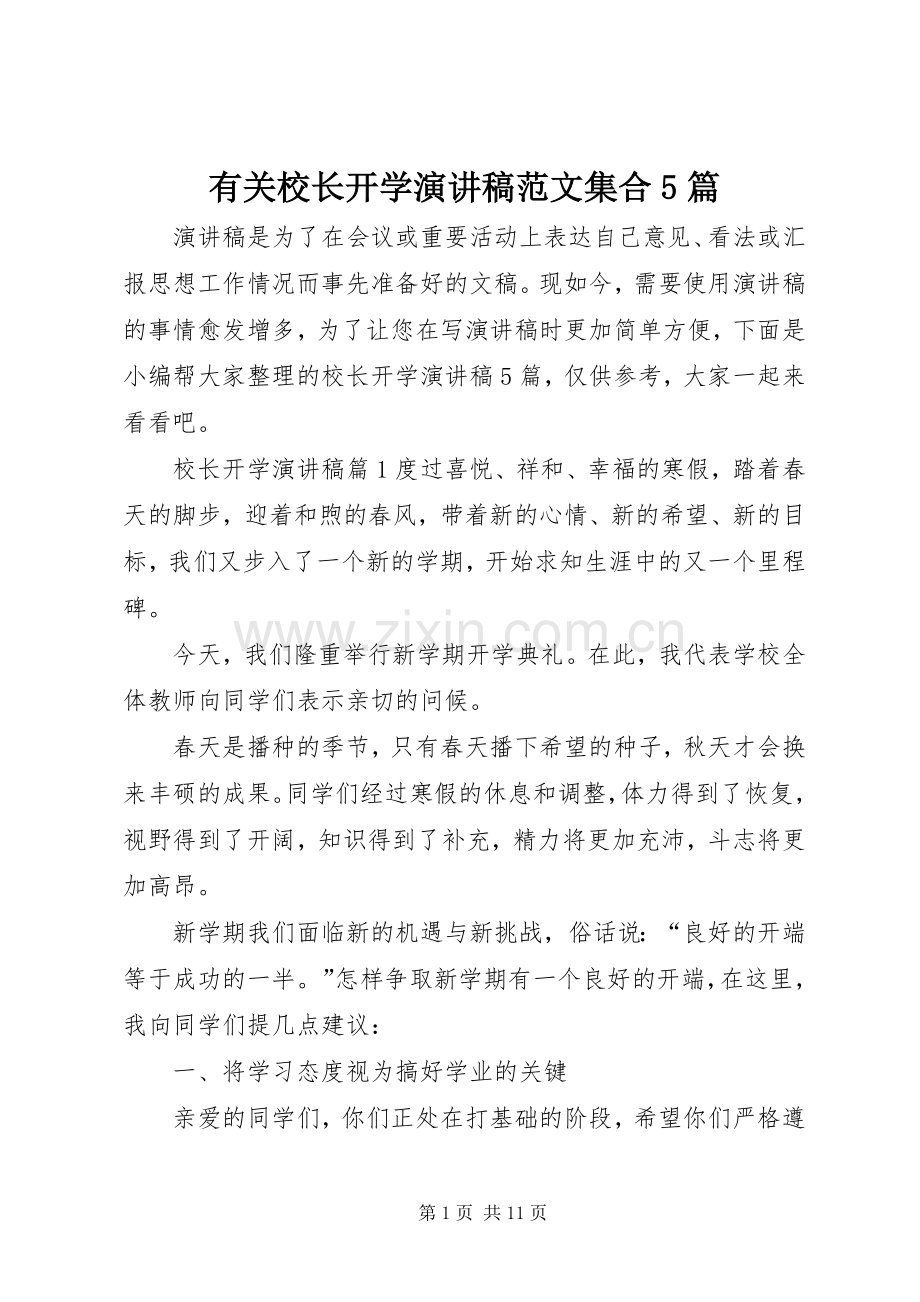 有关校长开学演讲稿范文集合5篇.docx_第1页