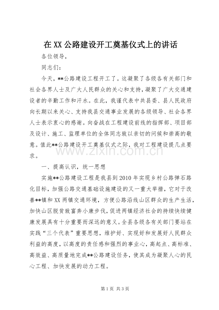 在XX公路建设开工奠基仪式上的讲话.docx_第1页