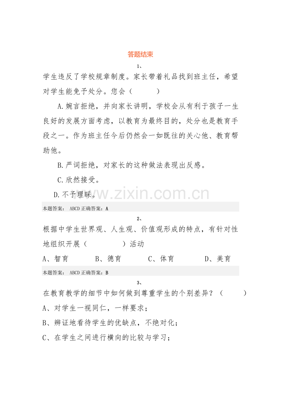 2015年“弘德育人廉洁从教”师德远程培训试题5.doc_第1页