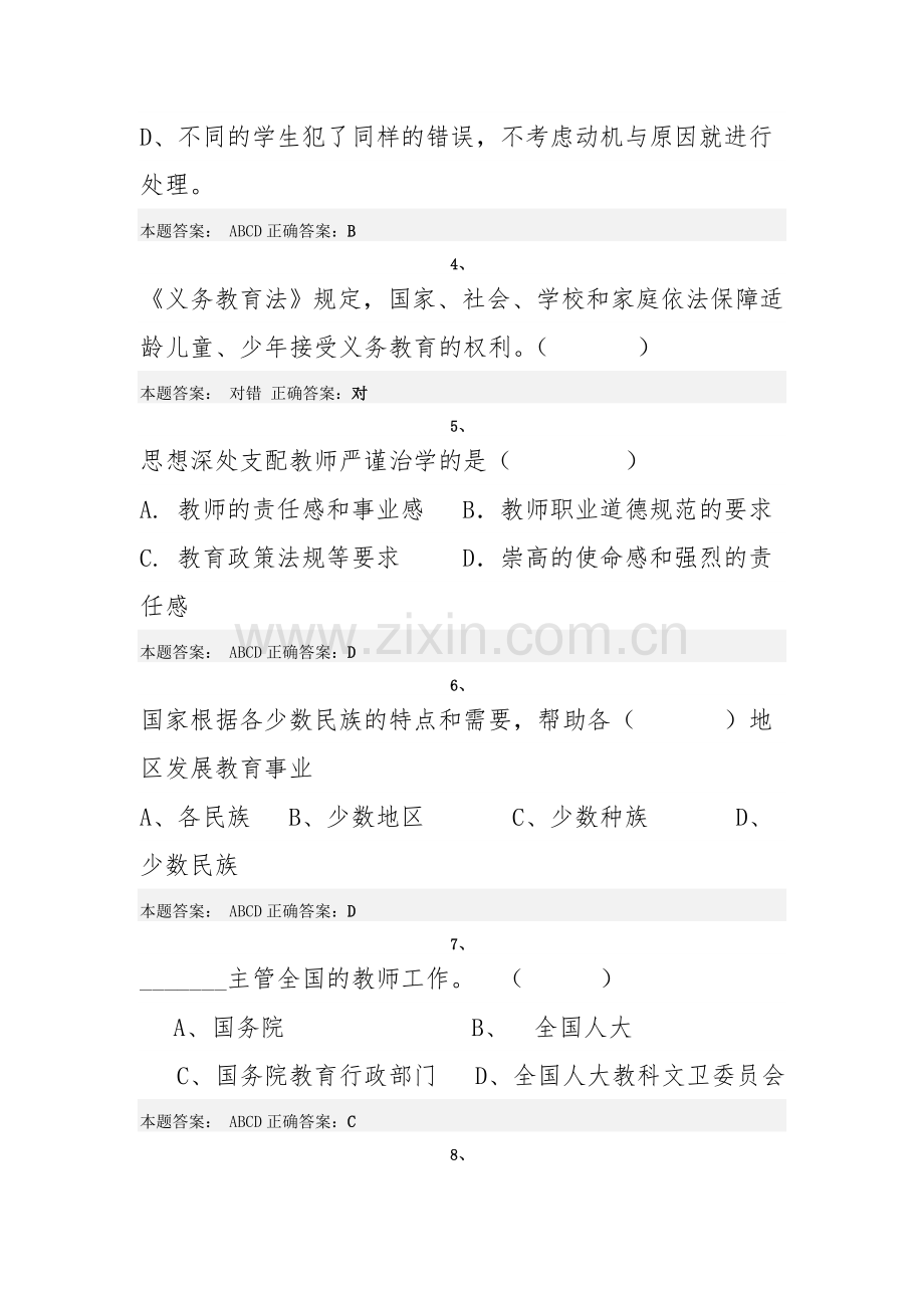 2015年“弘德育人廉洁从教”师德远程培训试题5.doc_第2页