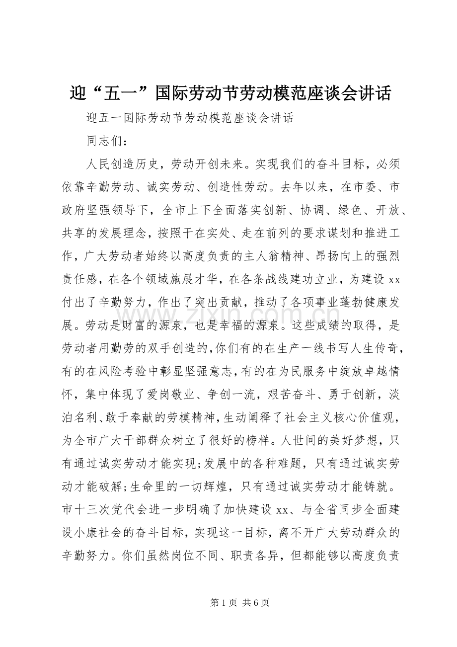 迎“五一”国际劳动节劳动模范座谈会讲话.docx_第1页