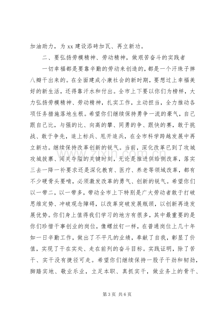 迎“五一”国际劳动节劳动模范座谈会讲话.docx_第3页