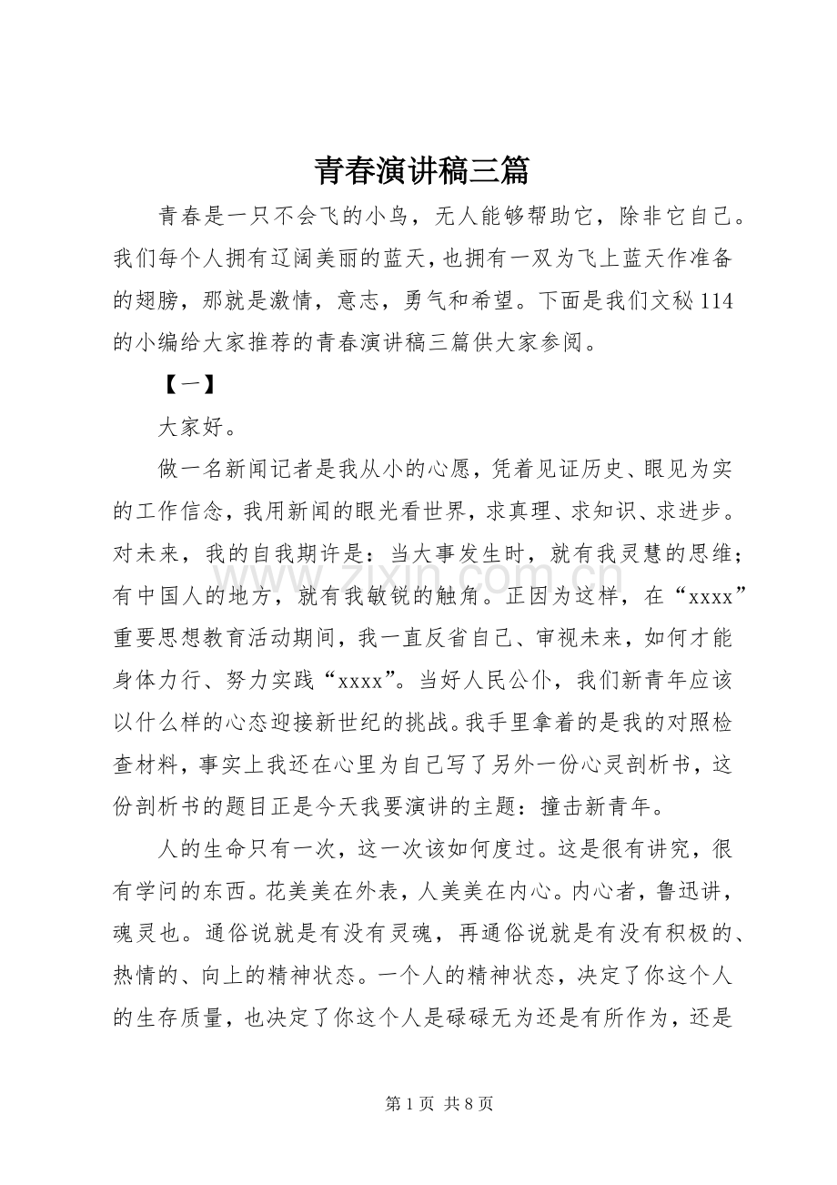 青春演讲稿三篇.docx_第1页