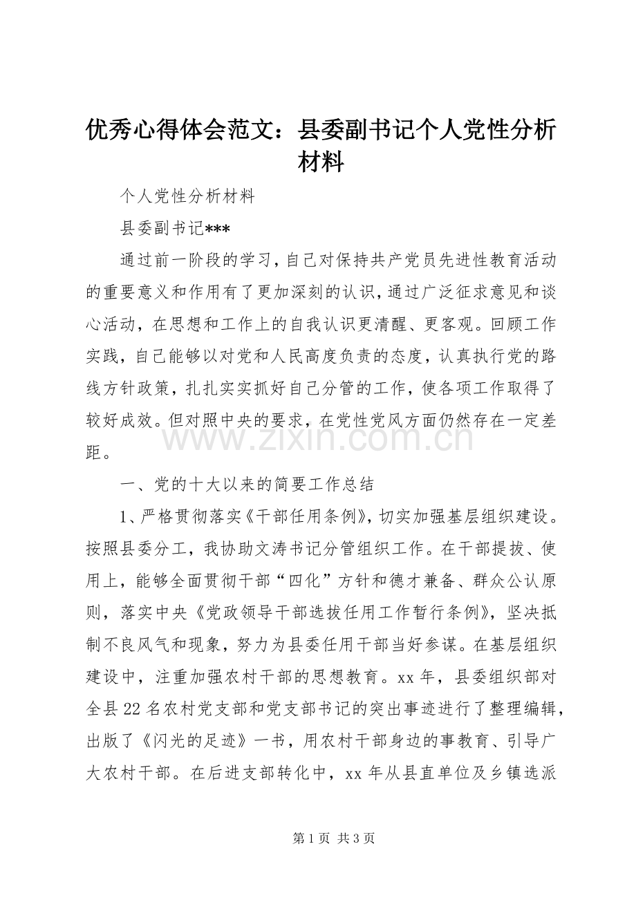 优秀心得体会范文：县委副书记个人党性分析材料.docx_第1页