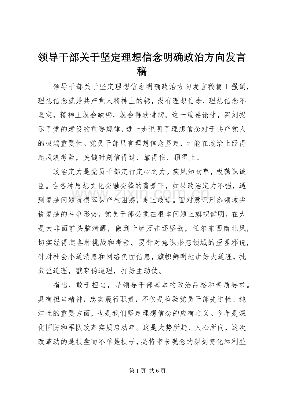 领导干部关于坚定理想信念明确政治方向发言稿.docx_第1页