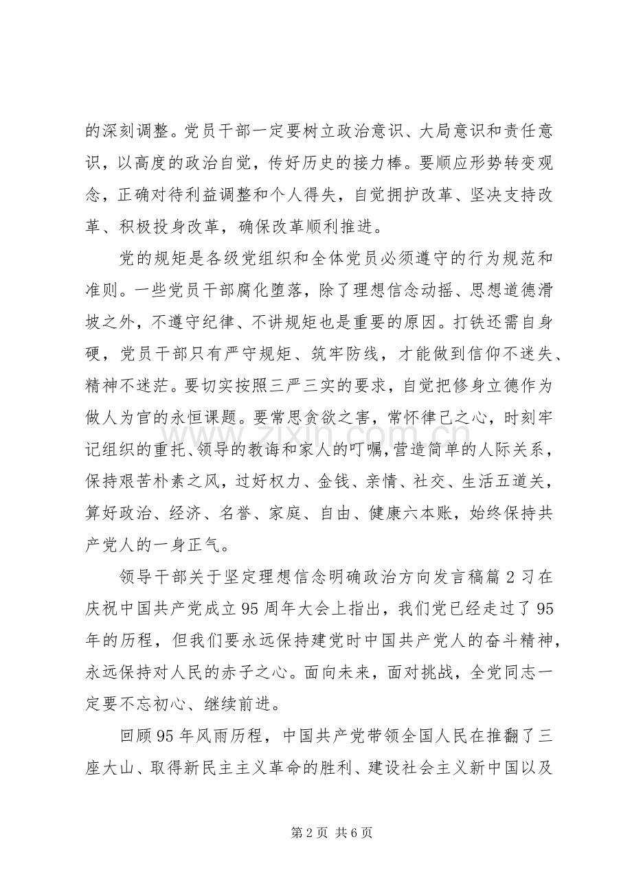 领导干部关于坚定理想信念明确政治方向发言稿.docx_第2页