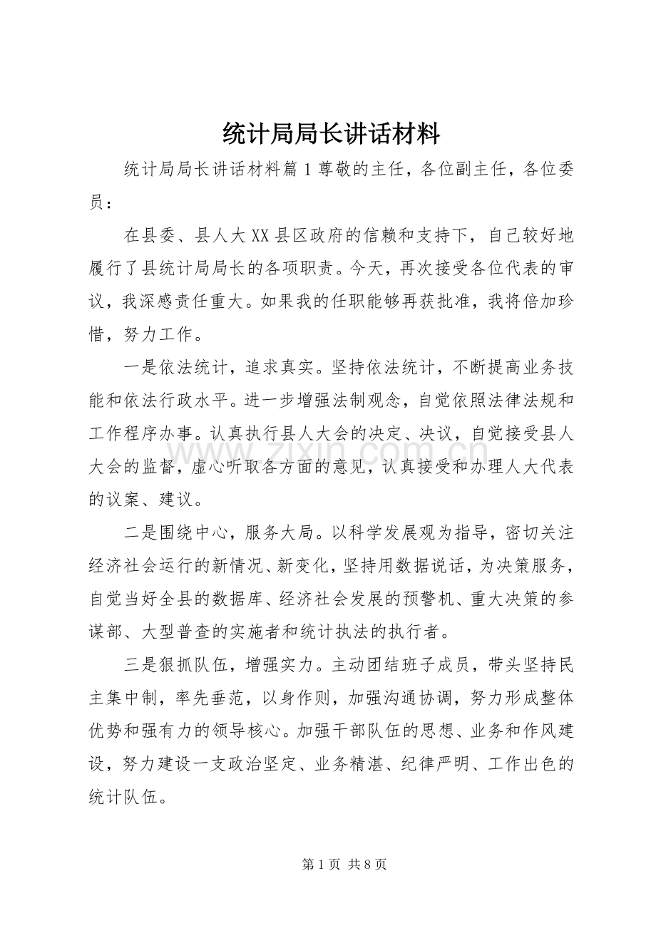 统计局局长讲话材料.docx_第1页