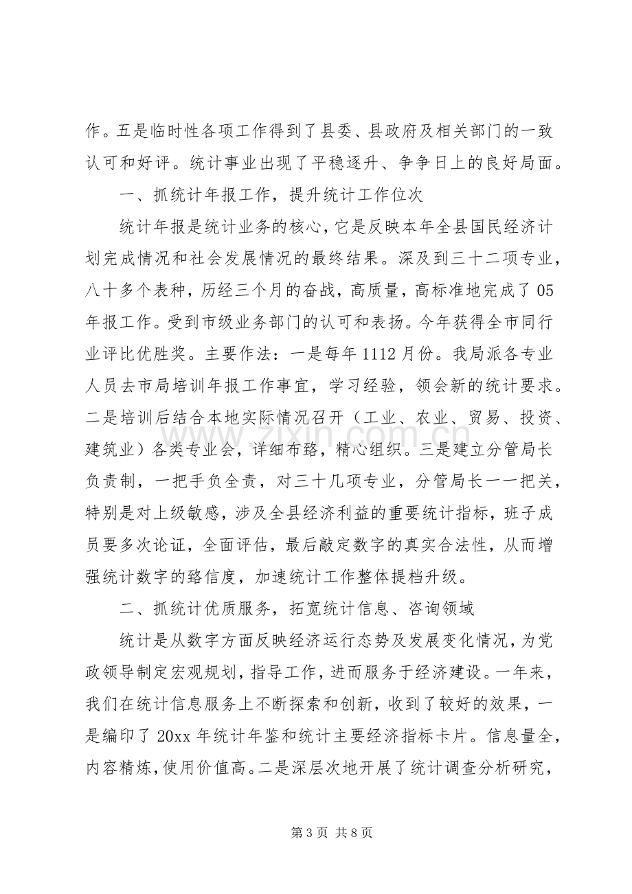 统计局局长讲话材料.docx_第3页