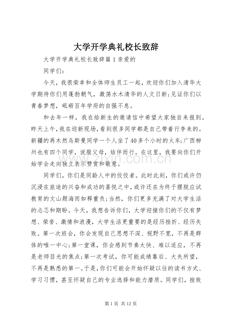 大学开学典礼校长致辞.docx_第1页