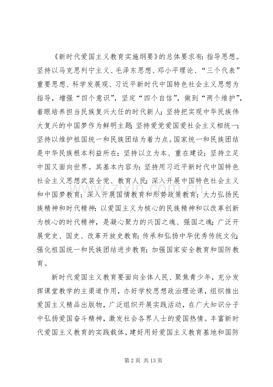 学习《新时代爱国主义教育实施纲要》心得感悟六篇.docx_第2页