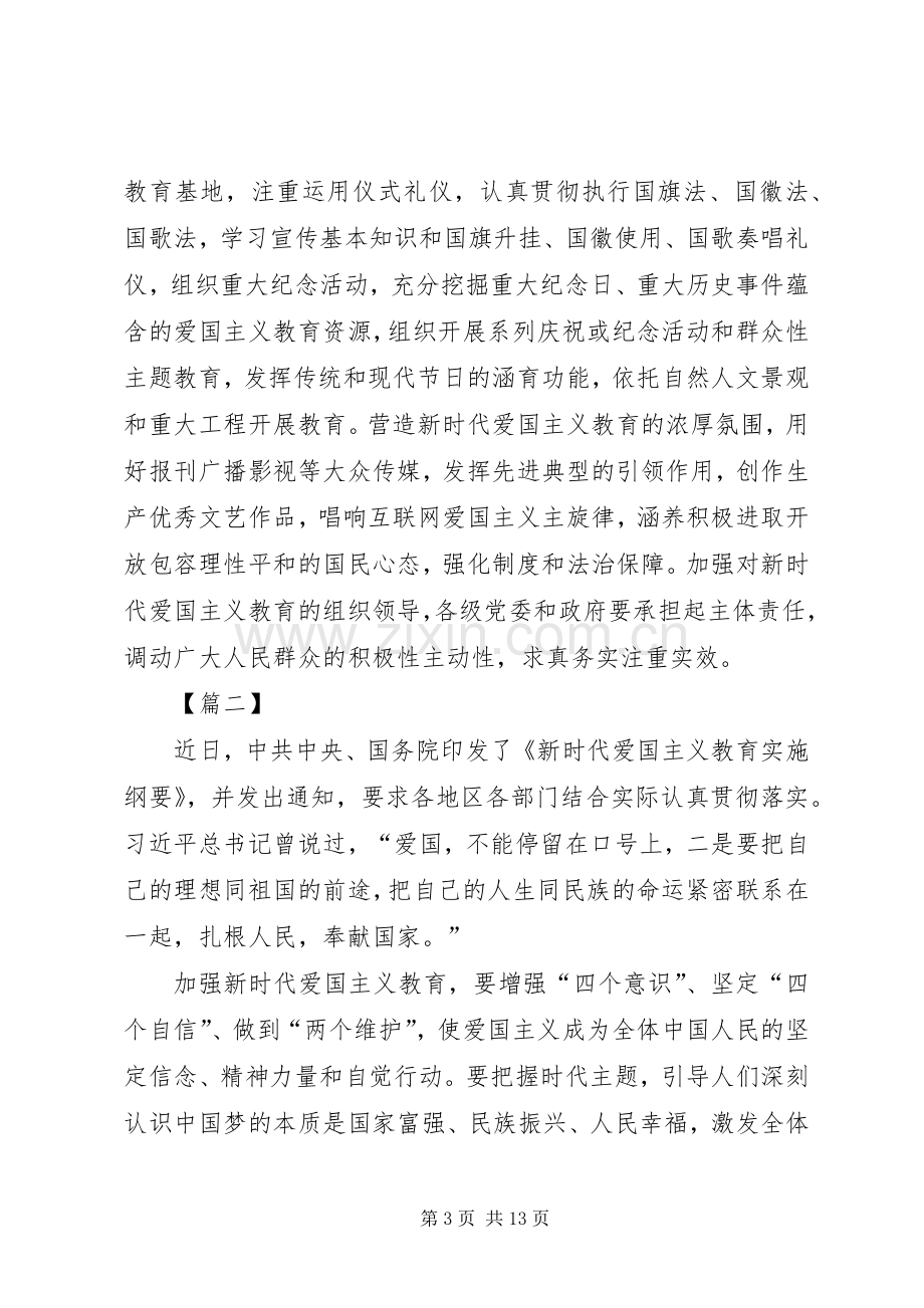 学习《新时代爱国主义教育实施纲要》心得感悟六篇.docx_第3页