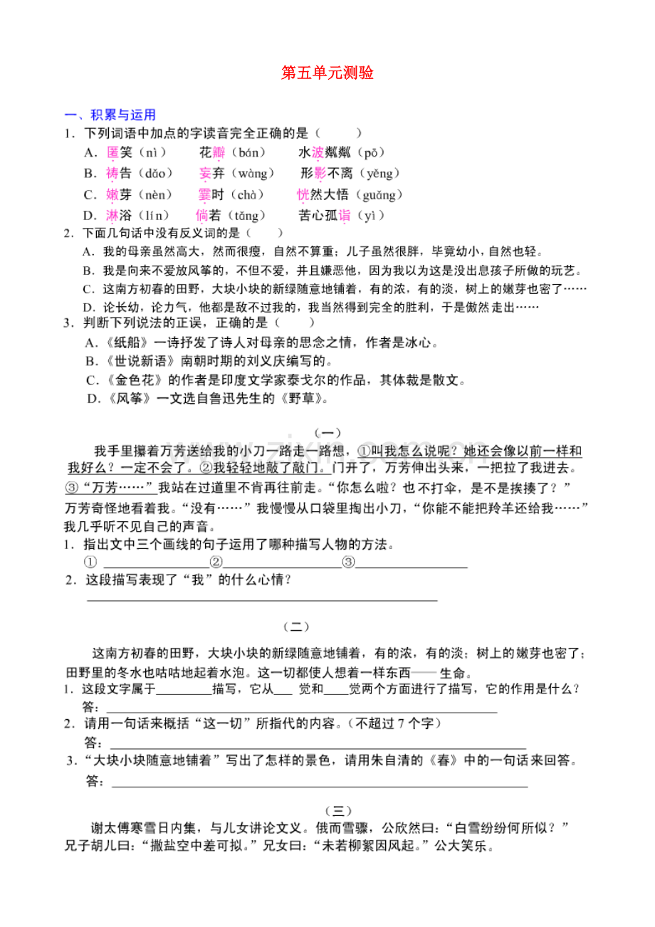 七年级语文-第五单元测验-人教版.doc_第1页